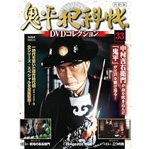 鬼平犯科帳DVDコレクション再刊行版 第34号(第3シリーズ 第15話) [分冊